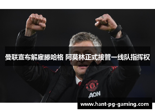 曼联宣布解雇滕哈格 阿莫林正式接管一线队指挥权 曼联宣布解雇滕哈格 阿莫林正式接管一线队指挥权