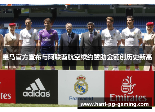 皇马官方宣布与阿联酋航空续约赞助金额创历史新高 皇马官方宣布与阿联酋航空续约赞助金额创历史新高