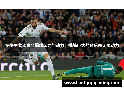 罗德里戈谈皇马踢球压力与动力:挑战巨大的背后是无限动力 罗德里戈谈皇马踢球压力与动力:挑战巨大的背后是无限动力