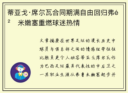 蒂亚戈·席尔瓦合同期满自由回归弗鲁米嫩塞重燃球迷热情