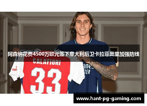 阿森纳花费4500万欧元签下意大利后卫卡拉菲奥里加强防线 阿森纳花费4500万欧元签下意大利后卫卡拉菲奥里加强防线