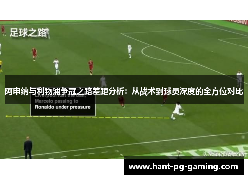阿申纳与利物浦争冠之路差距分析:从战术到球员深度的全方位对比 阿申纳与利物浦争冠之路差距分析:从战术到球员深度的全方位对比