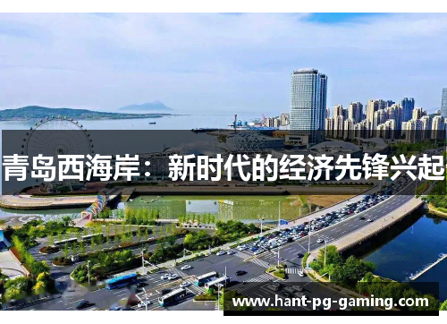 青岛西海岸：新时代的经济先锋兴起
