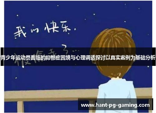 青少年运动员面临的抑郁症困境与心理调适探讨以真实案例为基础分析
