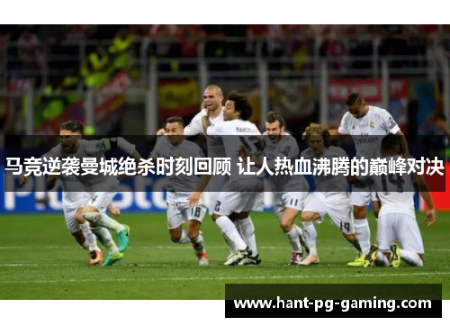 马竞逆袭曼城绝杀时刻回顾 让人热血沸腾的巅峰对决