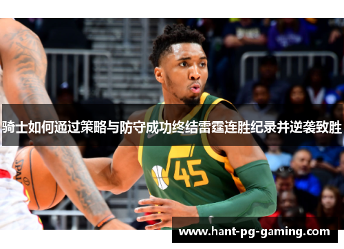 骑士如何通过策略与防守成功终结雷霆连胜纪录并逆袭致胜