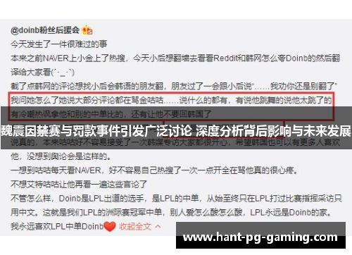 魏震因禁赛与罚款事件引发广泛讨论 深度分析背后影响与未来发展