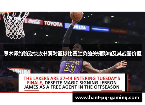 魔术师约翰逊快攻节奏对篮球比赛胜负的关键影响及其战略价值