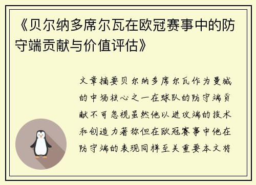 《贝尔纳多席尔瓦在欧冠赛事中的防守端贡献与价值评估》