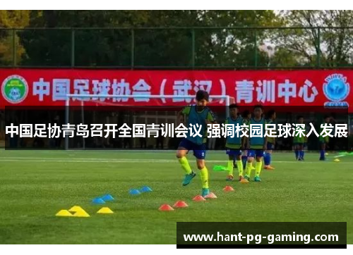 中国足协青岛召开全国青训会议 强调校园足球深入发展