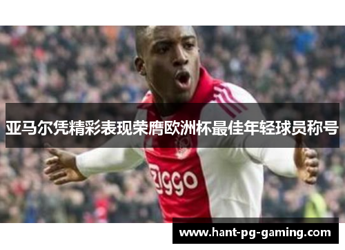 亚马尔凭精彩表现荣膺欧洲杯最佳年轻球员称号