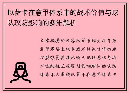 以萨卡在意甲体系中的战术价值与球队攻防影响的多维解析