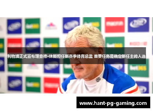 利物浦正式宣布理查德·休斯担任新赛季体育总监 首要任务是确定新任主帅人选