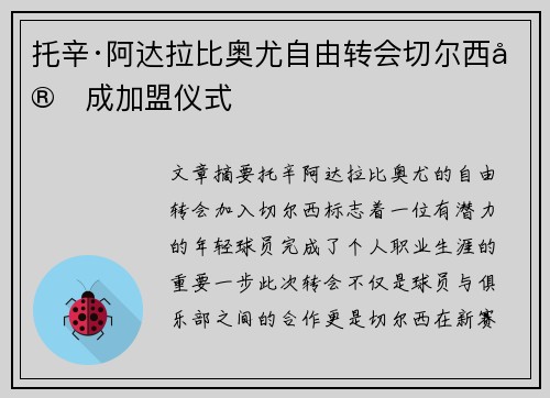 托辛·阿达拉比奥尤自由转会切尔西完成加盟仪式