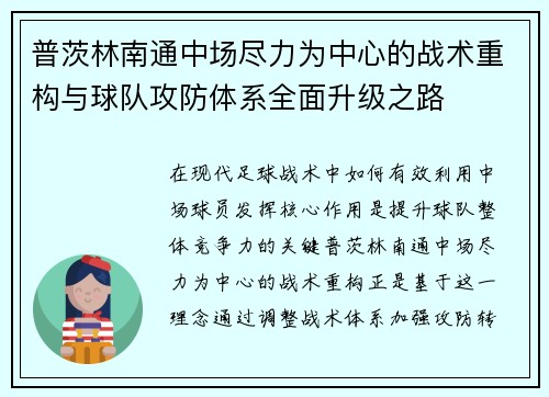 普茨林南通中场尽力为中心的战术重构与球队攻防体系全面升级之路