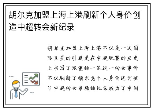 胡尔克加盟上海上港刷新个人身价创造中超转会新纪录 胡尔克加盟上海上港刷新个人身价创造中超转会新纪录