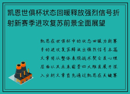 凯恩世俱杯状态回暖释放强烈信号折射新赛季进攻复苏前景全面展望
