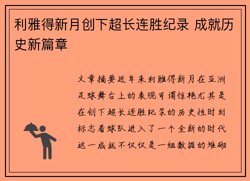 利雅得新月创下超长连胜纪录 成就历史新篇章