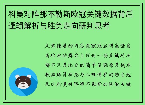 科曼对阵那不勒斯欧冠关键数据背后逻辑解析与胜负走向研判思考