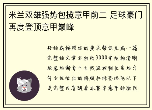 米兰双雄强势包揽意甲前二 足球豪门再度登顶意甲巅峰