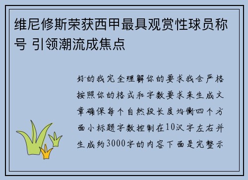 维尼修斯荣获西甲最具观赏性球员称号 引领潮流成焦点 维尼修斯荣获西甲最具观赏性球员称号 引领潮流成焦点