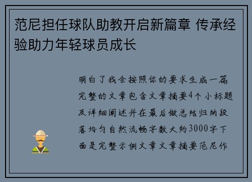 范尼担任球队助教开启新篇章 传承经验助力年轻球员成长