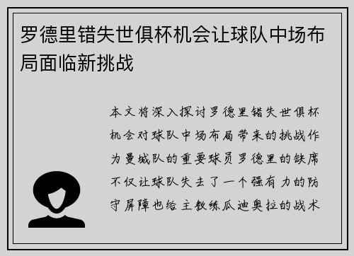 罗德里错失世俱杯机会让球队中场布局面临新挑战 罗德里错失世俱杯机会让球队中场布局面临新挑战