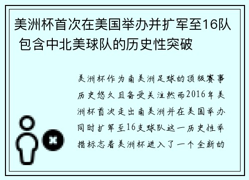 美洲杯首次在美国举办并扩军至16队 包含中北美球队的历史性突破 美洲杯首次在美国举办并扩军至16队 包含中北美球队的历史性突破