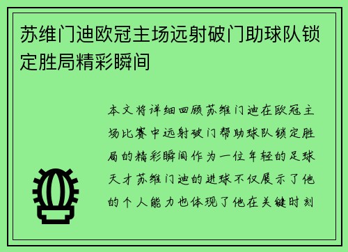 苏维门迪欧冠主场远射破门助球队锁定胜局精彩瞬间 苏维门迪欧冠主场远射破门助球队锁定胜局精彩瞬间