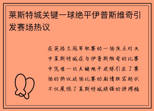 莱斯特城关键一球绝平伊普斯维奇引发赛场热议 莱斯特城关键一球绝平伊普斯维奇引发赛场热议