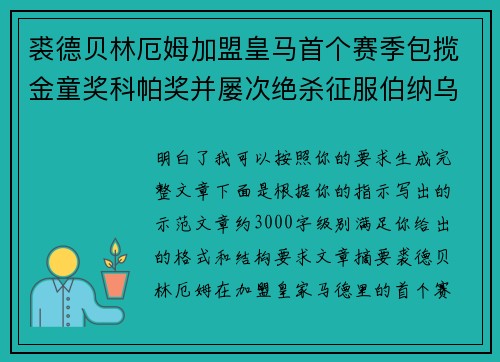 裘德贝林厄姆加盟皇马首个赛季包揽金童奖科帕奖并屡次绝杀征服伯纳乌球迷