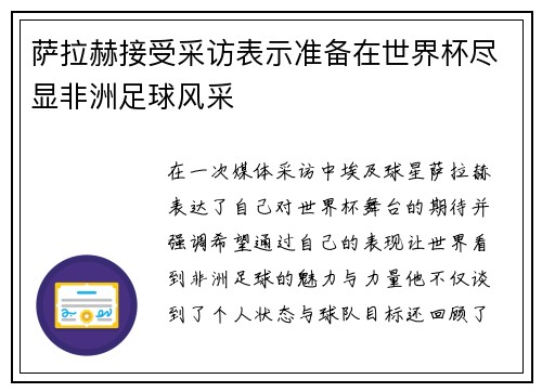 萨拉赫接受采访表示准备在世界杯尽显非洲足球风采 萨拉赫接受采访表示准备在世界杯尽显非洲足球风采