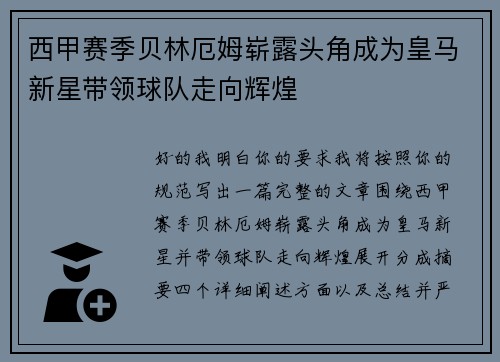西甲赛季贝林厄姆崭露头角成为皇马新星带领球队走向辉煌