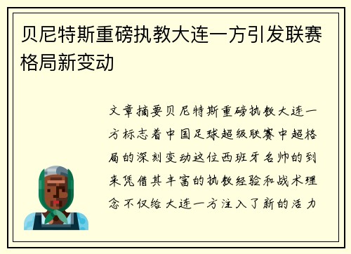 贝尼特斯重磅执教大连一方引发联赛格局新变动