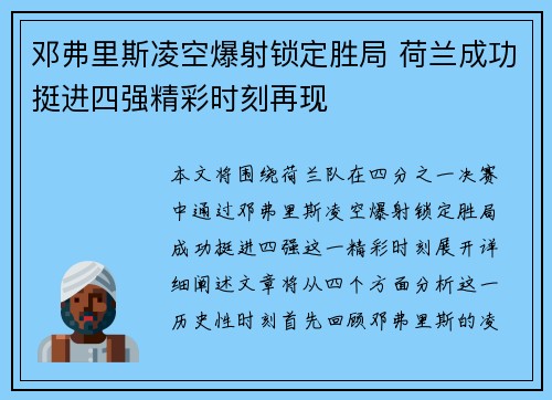 邓弗里斯凌空爆射锁定胜局 荷兰成功挺进四强精彩时刻再现 邓弗里斯凌空爆射锁定胜局 荷兰成功挺进四强精彩时刻再现
