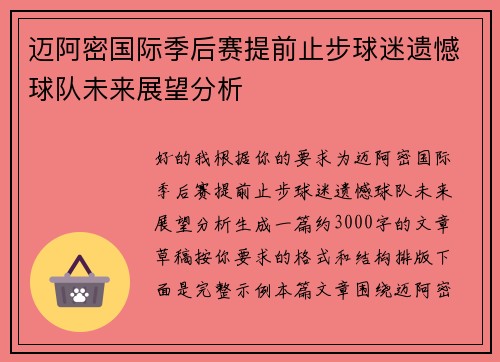 迈阿密国际季后赛提前止步球迷遗憾球队未来展望分析