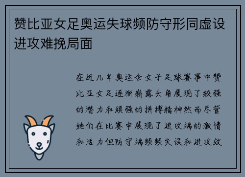 赞比亚女足奥运失球频防守形同虚设进攻难挽局面 赞比亚女足奥运失球频防守形同虚设进攻难挽局面