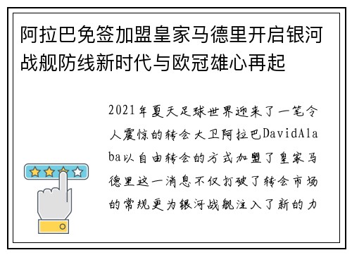 阿拉巴免签加盟皇家马德里开启银河战舰防线新时代与欧冠雄心再起 阿拉巴免签加盟皇家马德里开启银河战舰防线新时代与欧冠雄心再起