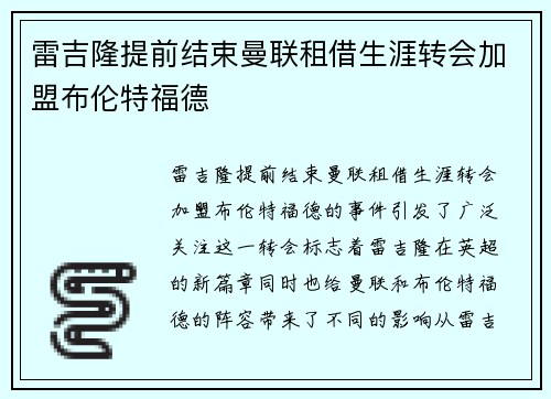 雷吉隆提前结束曼联租借生涯转会加盟布伦特福德 雷吉隆提前结束曼联租借生涯转会加盟布伦特福德
