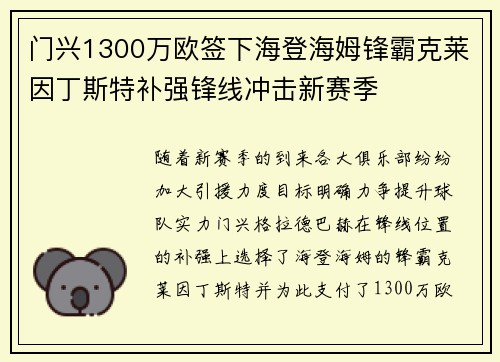 门兴1300万欧签下海登海姆锋霸克莱因丁斯特补强锋线冲击新赛季