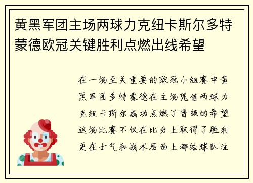 黄黑军团主场两球力克纽卡斯尔多特蒙德欧冠关键胜利点燃出线希望
