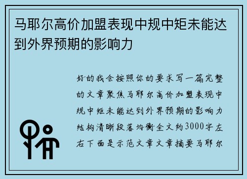 马耶尔高价加盟表现中规中矩未能达到外界预期的影响力 马耶尔高价加盟表现中规中矩未能达到外界预期的影响力