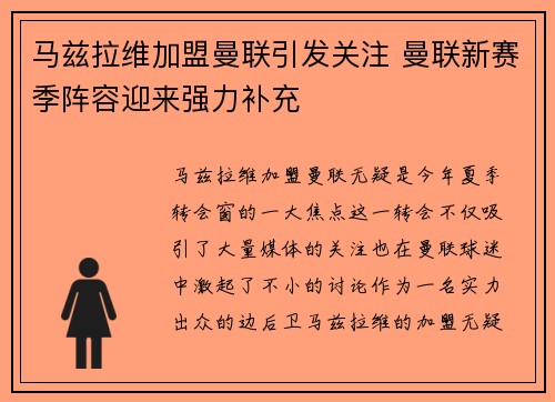 马兹拉维加盟曼联引发关注 曼联新赛季阵容迎来强力补充