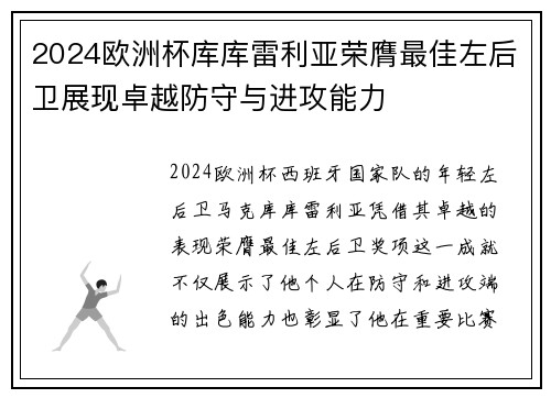 2024欧洲杯库库雷利亚荣膺最佳左后卫展现卓越防守与进攻能力