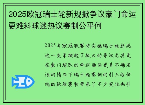 2025欧冠瑞士轮新规掀争议豪门命运更难料球迷热议赛制公平何