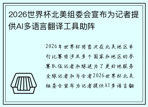 2026世界杯北美组委会宣布为记者提供AI多语言翻译工具助阵