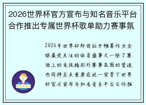 2026世界杯官方宣布与知名音乐平台合作推出专属世界杯歌单助力赛事氛围打造