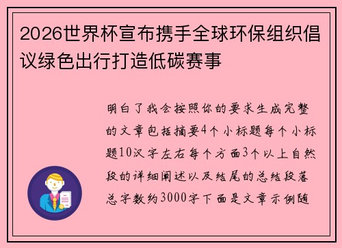 2026世界杯宣布携手全球环保组织倡议绿色出行打造低碳赛事