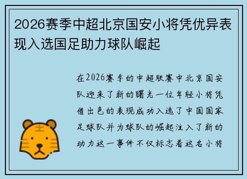 2026赛季中超北京国安小将凭优异表现入选国足助力球队崛起