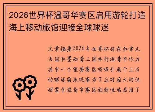 2026世界杯温哥华赛区启用游轮打造海上移动旅馆迎接全球球迷